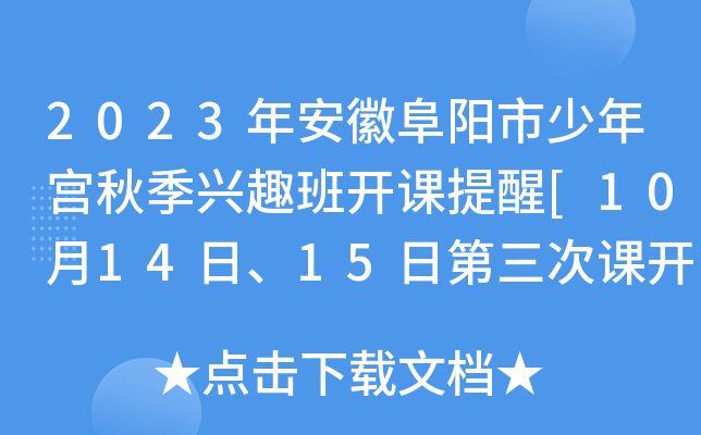 2023年安徽阜阳市少年宫秋季兴趣班开课提醒[10月14日、15日第三次课开课]