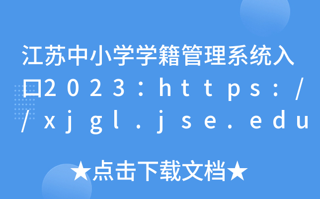 江苏中小开云kaiyun(中国)开云kaiyun(中国)籍管理系统入口2023：https://xjgl.jse.edu.cn/uids/index.jsp