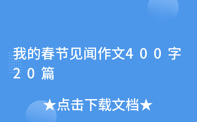 我的春节见闻作文400字20篇
