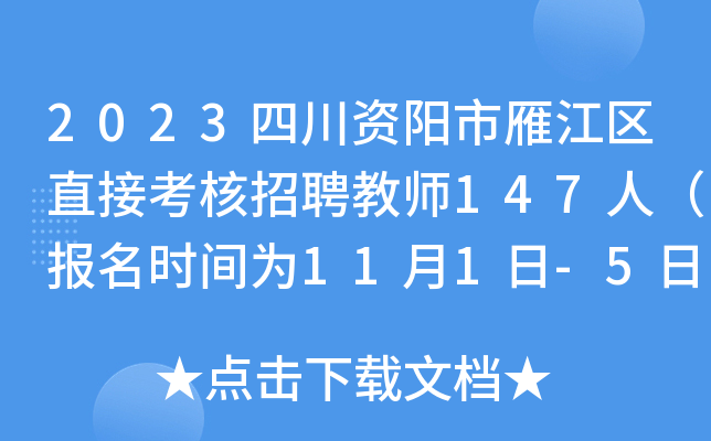 2023四川资阳市雁江区直接考核招聘教师147人（报名时间为11月1日-5日）