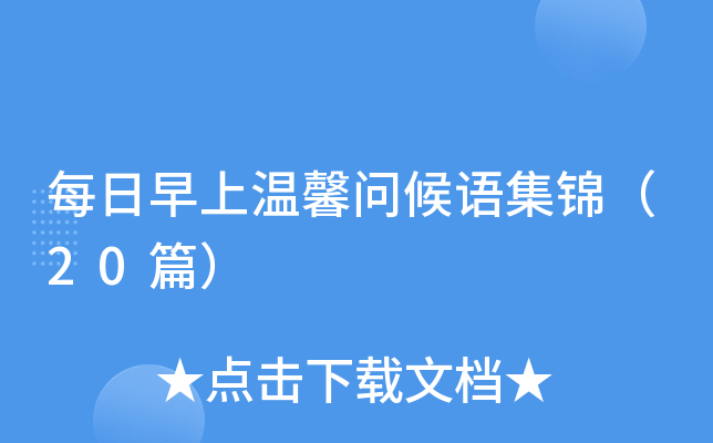 每日早上温馨问候语集锦（20篇）