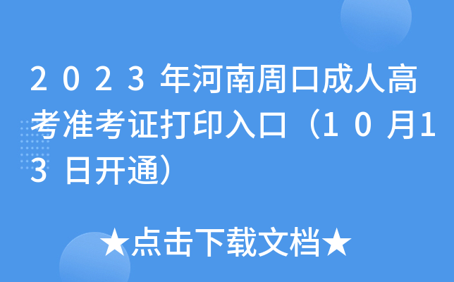 2023年河南周口成人高考准考证打印入口（10月13日开通）