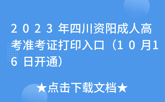 2023年四川资阳成人高考准考证打印入口（10月16日开通）
