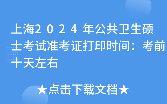 上海2024年公共卫生硕士考试准考证打印时间：考前十天左右