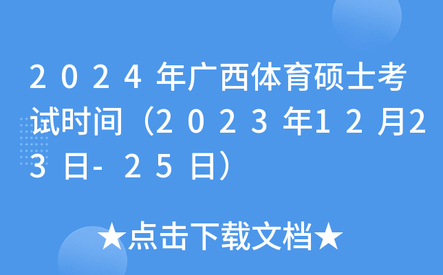 2024年广西体育硕士考试时间（2023年12月23日-25日）