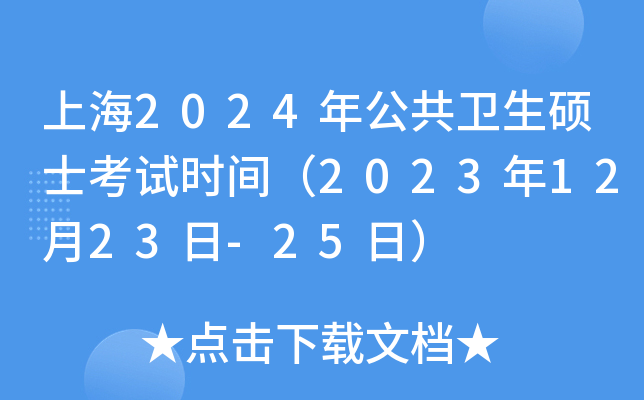 上海2024年公共卫生硕士考试时间（2023年12月23日-25日）