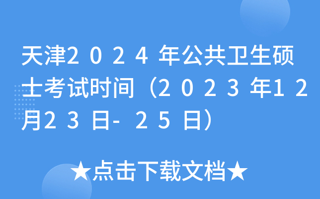 天津2024年公共卫生硕士考试时间（2023年12月23日-25日）