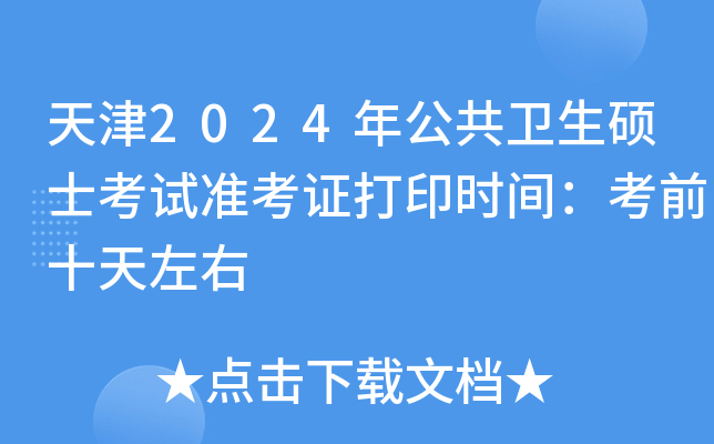 天津2024年公共卫生硕士考试准考证打印时间：考前十天左右
