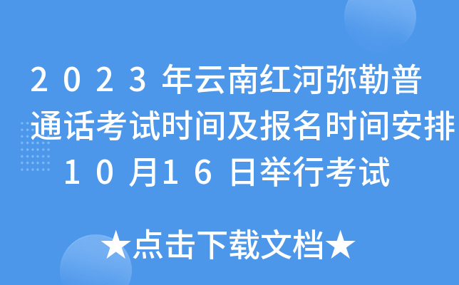 2023年云南红河弥勒普通话考试时间及报名时间安排 10月16日举行考试