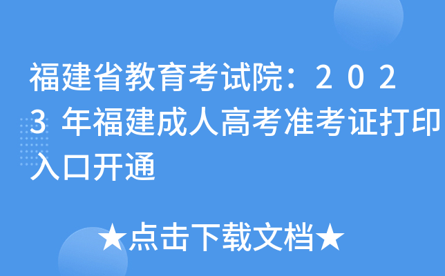 福建省教育考试院：2023年福建成人高考准考证打印入口开通