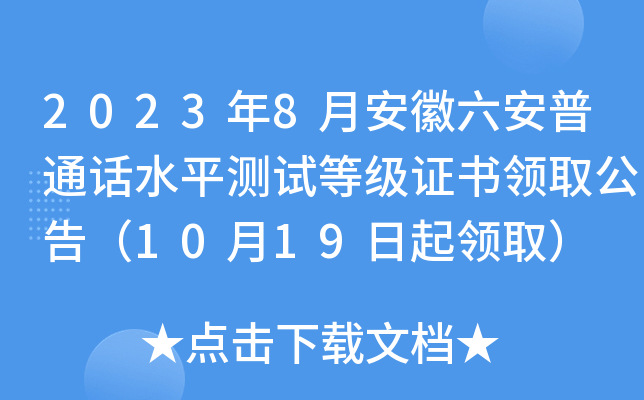 2023年8月安徽六安普通话水平测试等级证书领取公告（10月19日起领取）