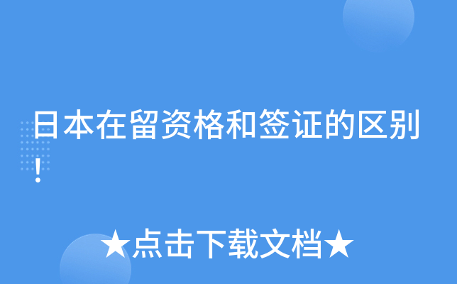 日本在留资格和签证的区别！