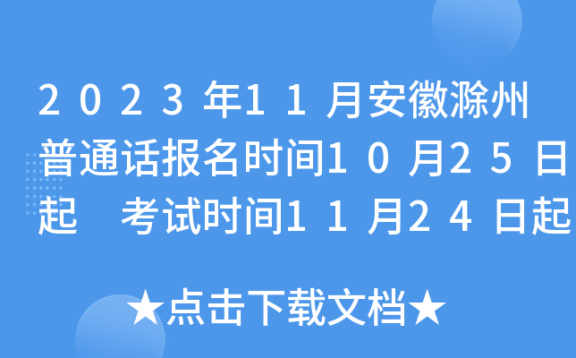 2023年11月安徽滁州普通话报名时间10月25日起 考试时间11月24日起