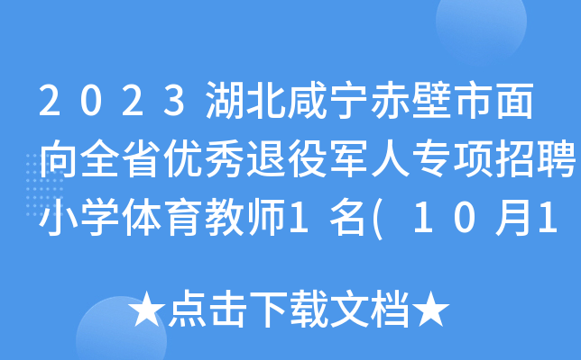 2023湖北咸宁赤壁市面向全省优秀退役军人专项招聘小开云kaiyun(中国)体育教师1名(10月18日-20日报名)