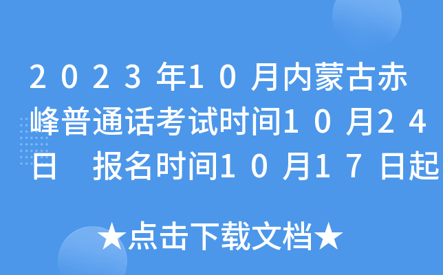 2023年10月内蒙古赤峰普通话考试时间10月24日 报名时间10月17日起
