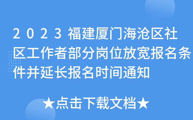 2023福建厦门海沧区社区工作者部分岗位放宽报名条件并延长报名时间通知