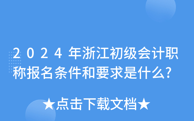 2024年浙江初级会计职称报名条件和要求是什么?