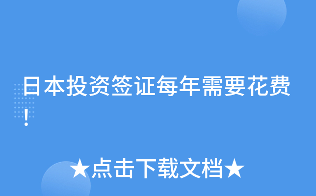 日本投资签证每年需要花费！