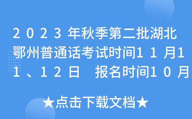 2023年秋季第二批湖北鄂州普通话考试时间11月11、12日 报名时间10月9日-10月15日