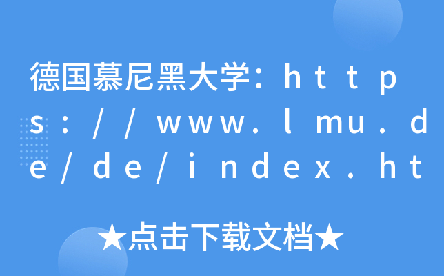 ĽڴW(xu)https://www.lmu.de/de/index.html