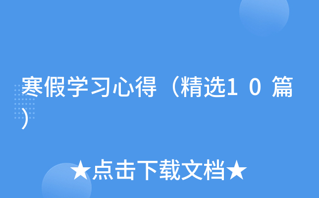 寒假开云kaiyun(中国)习心得（精选10篇）