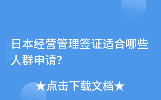 日本经营管理签证适合哪些人群申请？