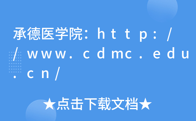 承德医开云kaiyun(中国)院：http://www.cdmc.edu.cn/