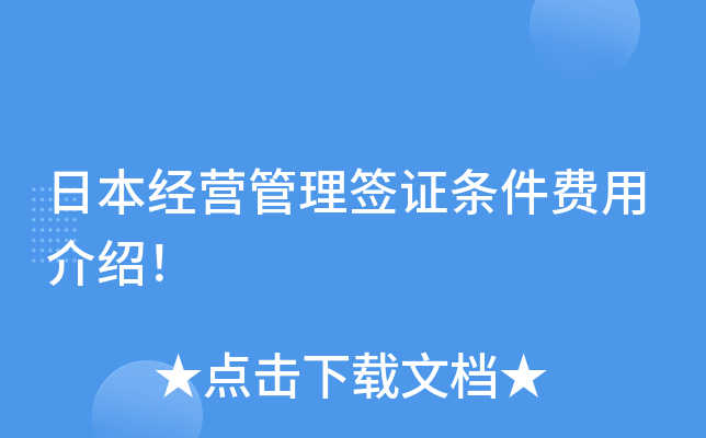 日本经营管理签证条件费用介绍！