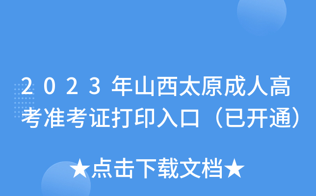2023年山西太原成人高考准考证打印入口（已开通）