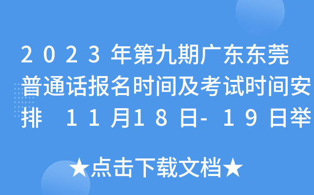2023年第九期广东东莞普通话报名时间及考试时间安排 11月18日-19日举行考试