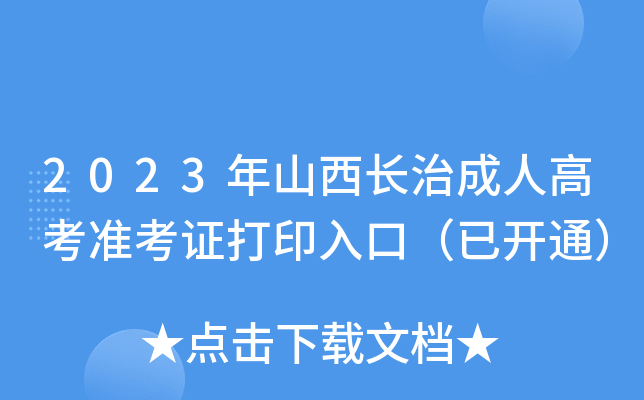 2023年山西长治成人高考准考证打印入口（已开通）