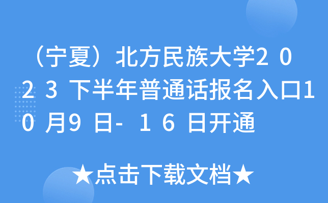 （宁夏）北方民族大学2023下半年普通话报名入口10月9日-16日开通
