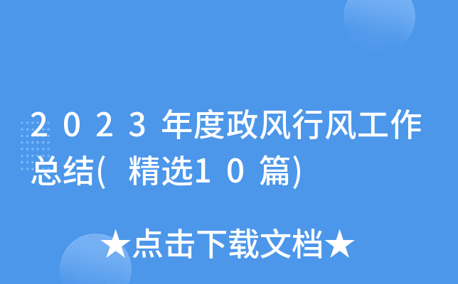 2023年度政风行风工作总结(精选10篇)
