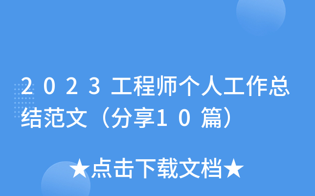 2023工程师个人工作总结范文（分享10篇）
