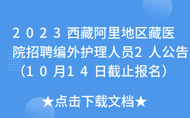 2023西藏阿里地区藏医院招聘编外护理人员2人公告（10月14日截止报名）