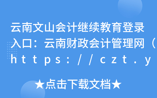 ɽ(hu)Ӌ(j)^m(x)ڣؔ(ci)(hu)Ӌ(j)W(wng)https://czt.yn.gov.cn/czkjgl