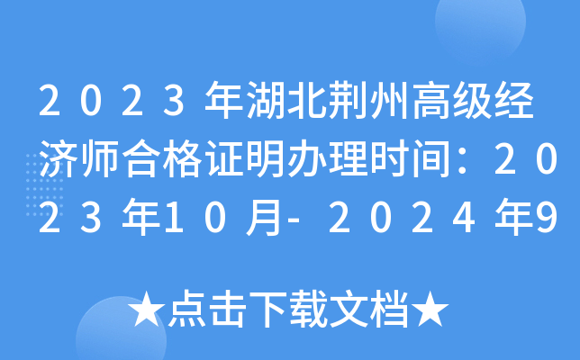2023年湖北荆州高级经济师合格证明办理时间：2023年10月-2024年9月