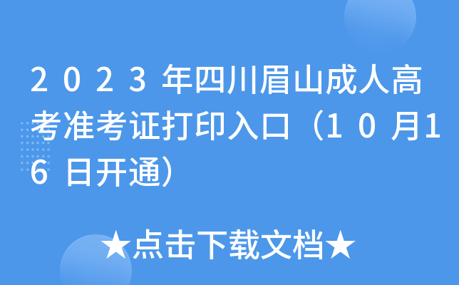 2023年四川眉山成人高考准考证打印入口（10月16日开通）