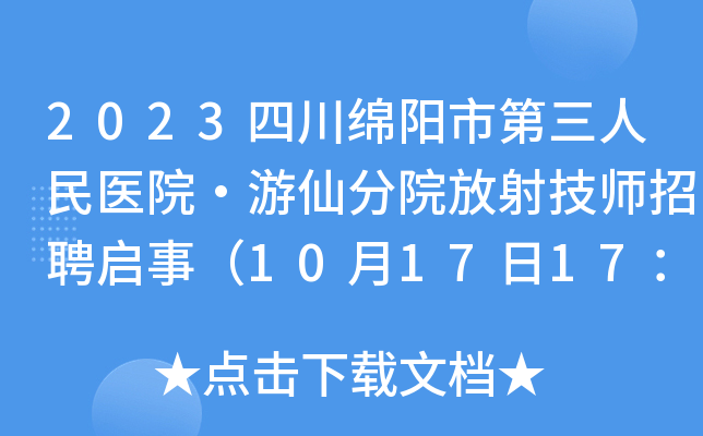 2023四川绵阳市第三人民医院·游仙分院放射技师招聘启事（10月17日17：30前报名）