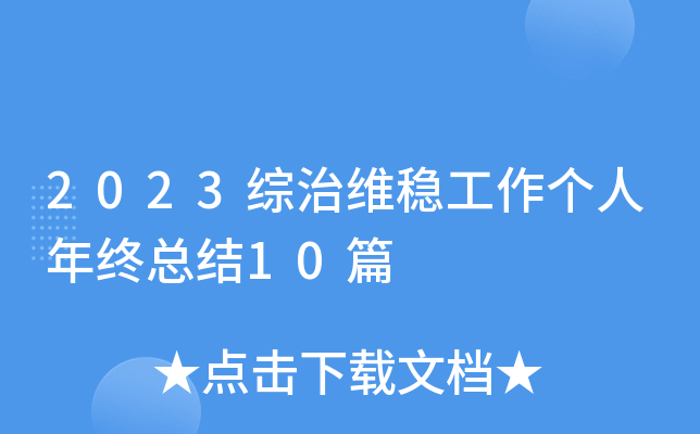2023综治维稳工作个人年终总结10篇