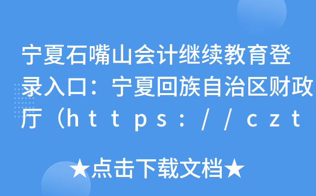 ʯɽ(hu)Ӌ(j)^m(x)ڣĻ΅^(q)ؔ(ci)dhttps://czt.nx.gov.cn/