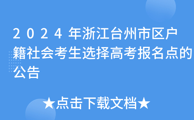 2024年浙江台州市区户籍社会考生选择高考报名点的公告