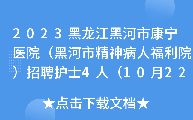 2023黑龙江黑河市康宁医院（黑河市精神病人福利院）招聘护士4人（10月22日截止报名）