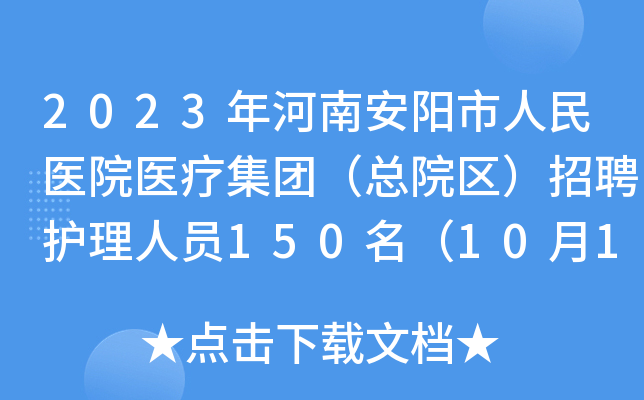 2023年河南安阳市人民医院医疗集团（总院区）招聘护理人员150名（10月18日-20日报名）