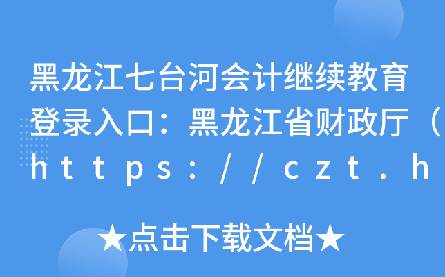 _(ti)ӕ(hu)Ӌ(j)^m(x)ڣʡؔ(ci)dhttps://czt.hlj.gov.cn/