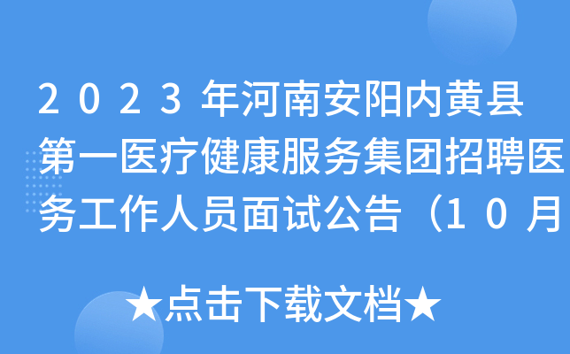 2023年河南安阳内黄县第一医疗健康服务集团招聘医务工作人员面试公告（10月15日上午）
