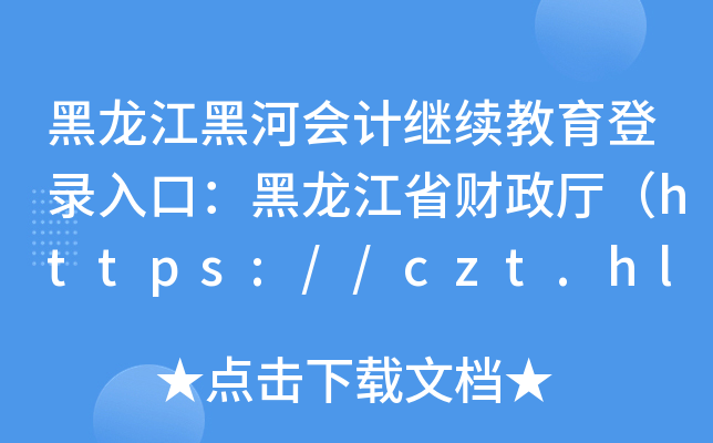 ںӕӋ(j)^m(x)ڣʡؔ(ci)dhttps://czt.hlj.gov.cn/