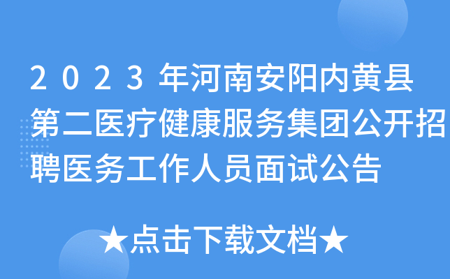 2023年河南安阳内黄县第二医疗健康服务集团公开招聘医务工作人员面试公告