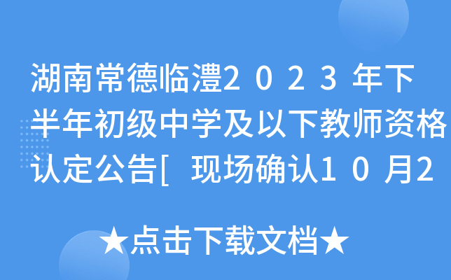 湖南常德临澧2023年下半年初级中开云kaiyun(中国)及以下教师资格认定公告[现场确认10月23日-27日]
