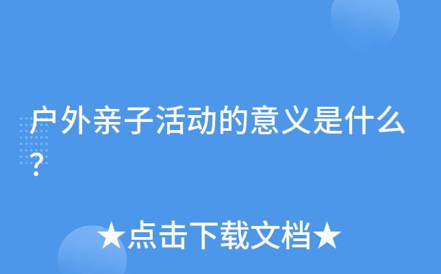 户外亲子活动的意义是什么？
